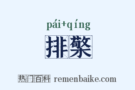 排檠是什么意思的图片